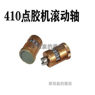 MT410,TP50蠕動點膠機滾動軸下殺💕
