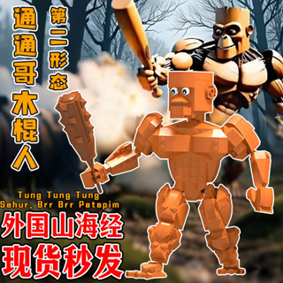 山海經抽象手辦 鯊魚怪物 tung tung tung sahur 擺件 抽象玩具 木棍人組裝玩具 外國山海經通通木棍人