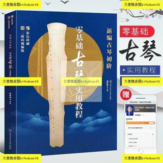 正版有貨 新編古琴初階-零基礎古琴實用教程二維碼版初學者入門自學初級
