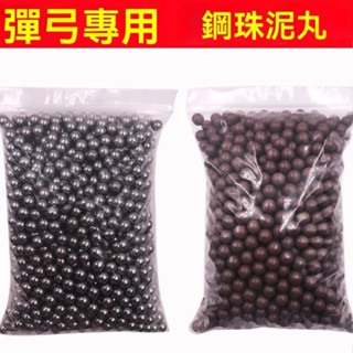 🔥韓韓嚴選👍彈弓消耗品 專用鋼珠 泥丸 專業強力 標準尺寸 傳統彈珠 彈弓專用鋼珠 不鏽鋼鋼珠 鐵珠 扁皮筋彈弓