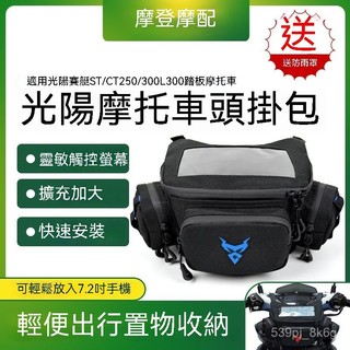 光陽賽艇ST/CT250/300 L300 機車前掛包騎行導航收納包車頭包 機車防水包 機車車頭包 機車掛包 前置物包
