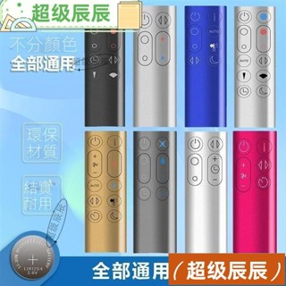小辰優選 適用dyson戴森空氣凈化器電風扇遙控器 通用型AM HP DP TP BP PH