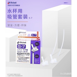 Richell利其爾 LC 吸管式450ml冷水壺吸管(2入)S-7專用吸管配件適用於450ml冷水壺 透透杯)