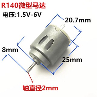 【拼全蝦皮最低價】 R140微型直流電機馬達1.5-6V四䮠車玩具小風扇電機馬達DIY小馬達