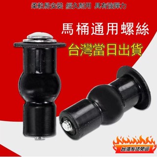 桃園發貨🔥馬桶蓋螺絲上裝坐便器卡扣 安裝固定通用螺絲 塑膠不銹鋼膨脹塞螺栓 馬桶蓋螺絲 馬桶蓋配件 馬桶座螺絲 馬桶蓋