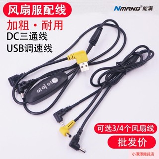 桃園出貨 加粗風扇衣連接線 加粗空調服USB開關調速線 DC三通線 3個4個風扇衣服配件 電源連接線