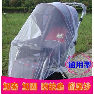 【防蚊蟲叮咬】推車蚊帳 嬰兒車蚊帳 防蚊罩 推車蚊帳 手推車蚊帳 拉鏈 全罩式蚊帳 寶寶車蚊帳 推車防蚊罩嬰兒手推車蚊帳