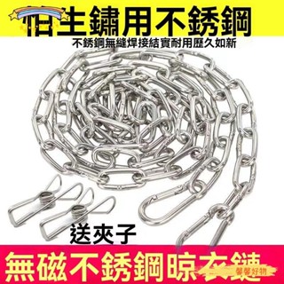 ✨馨馨好物✨鏈條晾衣繩戶外晾曬被子室外防風防滑加粗陽臺掛衣服鐵鏈繩子神器 不鏽鋼鏈條 晾衣鏈條 鏈子 晾衣繩