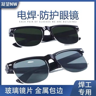 ✨免運✨電焊眼鏡焊接防紫外綫防強光打眼護目鏡焊工專用墨鏡平光鏡玻璃片 電焊護眼鏡 護目鏡