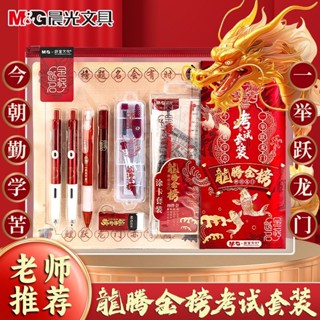 禮盒🌹晨光考試套裝龍騰金榜中高考文具全套孔廟祈福塗卡筆橡皮墊闆考研
