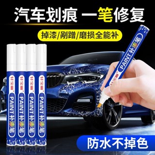 【臺灣出貨】【1084次迴購】汽車專用補漆筆噴漆麵劃痕颳蹭修複翻新神器黑色珍珠白金屬油漆筆