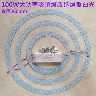 LED 吸頂燈 風扇燈 吊燈 圓型燈管改造燈板套件 5730 圓形光源貼片 LED驅動 100W 大功率 110V 白光