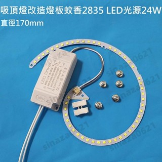 LED 吸頂燈 風扇燈 吊燈 走道 房間 圓型燈管改造燈板套件 2835 LED 蚊香型 直徑170mm 24W 白光