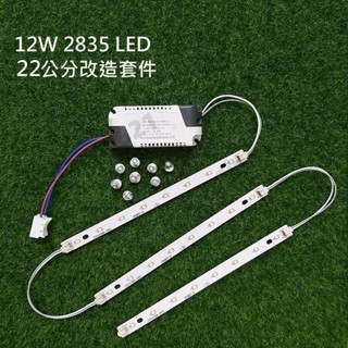 LED 風扇燈 吸頂燈 吊燈 走道 22公分 22CM 2835燈板燈條 驅動電源 改造套件 110V 12W 白光自