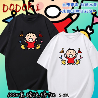 『多多莉』臺灣現貨 100%純棉 大寶舉旗歡呼和小雞 短袖t恤 長袖 兒童 情侶 大尺碼 男女服飾 團體 班服 客製化