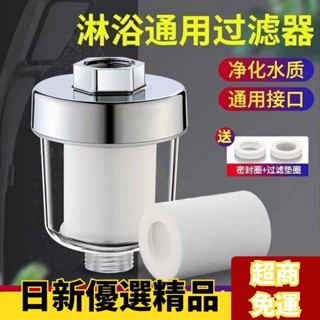 ✨日新精選✨超低價 花灑過濾器 洗澡家用濾水 淋浴室濾水器淨水器 五微米PP棉濾芯 沐浴過濾淨水通用 蓮蓬頭過濾