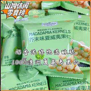 山姆代購🚚會員店高品質芥末味夏威夷果仁正品代購100%真味澳洲進口