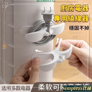 臺灣熱賣🍀電源線收納夾可愛繞線器電線收納電源線整理器家用電器開關廚房纏繞器電線收納電線固定器電線