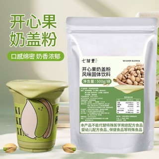 💟批發更優惠💟代購 七加壹開心果奶蓋粉咖啡奶茶店專用烘焙蛋糕原料商用原材料堅果粉