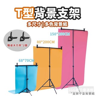 T型簡易支架【可伸縮】DCE0011 背景支架 PVC支架 小型背景架 背景架 T型支架 攝影背景架 攝影支架