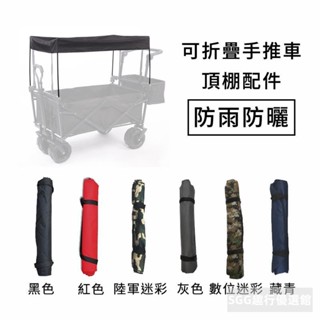 野營車頂棚配件【可拆洗】【好市多推車可用】DCP0009 露營手推車頂棚 折疊推車配件 Costco推車頂棚 頂棚