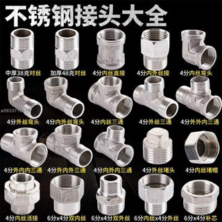 【臺灣發貨】不鏽鋼水管 配件接頭 4分直接彎頭 三通四通對絲內外絲外外內外內內/可打統編