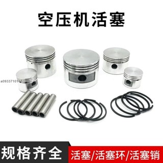 【臺灣發貨】空壓機打氣泵配件 空氣壓縮機 泵頭 活塞式 連桿 活塞環 活塞銷 氣缸配件/可打統編