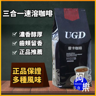 速溶咖啡 冷萃咖啡 美式咖啡 【多種風味】1kg大袋裝 速溶3閤1原味咖啡粉摩卡咖啡機熱飲原料