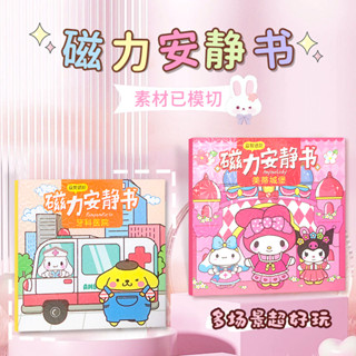 舊時光💖新款磁力 庫洛米 大耳狗 美樂蒂 帕恰狗 磁吸安靜書 文具 貼紙書 童書 手作 手作材料包 益智玩具 diy材料