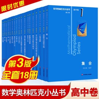 促銷🔥數學奧林匹克小叢書小藍本高中數學競賽書籍函數平麵幾何專題訓練·幾何