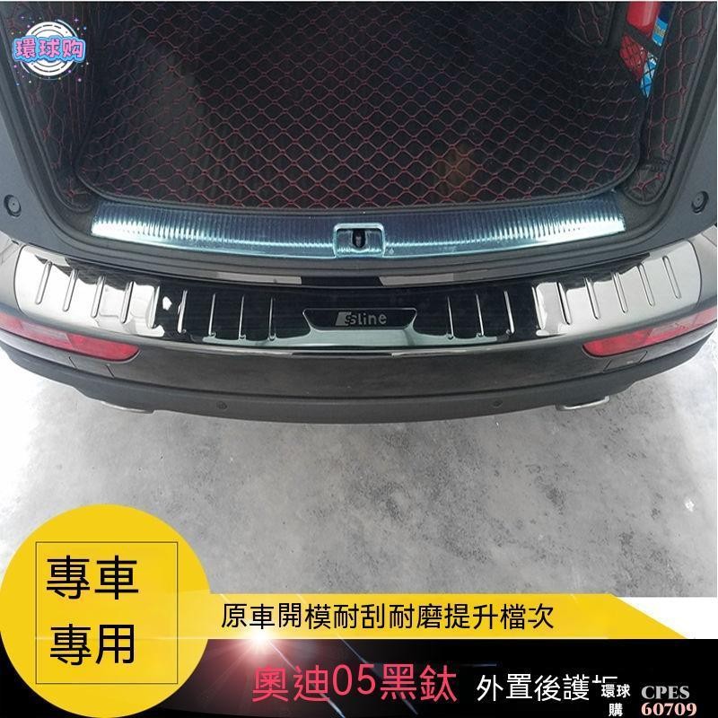 【環球購】AUDI12-18-22款奧迪Q5 e-tron專用後護板 後備箱踏板改裝尾門護板亮條