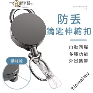 [免運]多功能鑰匙證件伸縮扣 伸縮鑰匙扣 伸縮扣環 鑰匙扣 伸縮扣 回彈伸縮扣 萬用扣