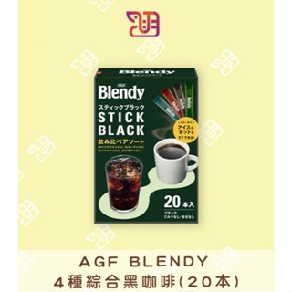 【品潮航站】 現貨 日本 AGF Blendy 4種綜合黑咖啡(20本)(2026.08)