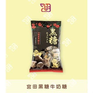 【品潮航站】 現貨 日本 宮田黑糖牛奶糖(2025.10.20.)