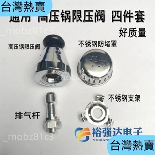 🚚新款爆火🚚通用高壓鍋壓力鍋配件安全閥限壓閥排氣桿管支架防堵網罩帽四件套 BJMZ190190152