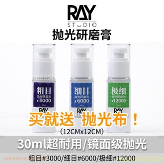 RAY的模型世界 鏡面拋光研磨膏 打磨膏 液粗目細目汽車高達模型工具 模具手辦鏡面拋光研磨膏 KY精選鋪✨