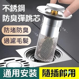 火熱銷售✨彈跳式臉盆下水塞 下水道過濾網不鏽鋼地漏 彈跳式按壓式過濾網下水器 防堵防臭下水塞子 按壓式下水塞子