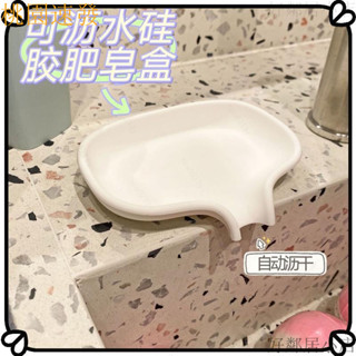 桃園出貨🎉 新款熱賣可瀝水矽膠皂盒 導流式洗漱臺香皂盒 家用浴室肥皂架 排水置物皂盒