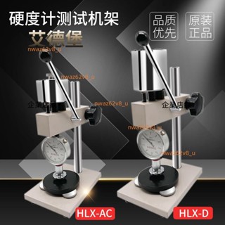 艾德堡HLX-AC/D橡膠塑膠硬度計測試機臺支架LX-A/C/D型邵氏硬度計 諮詢運費