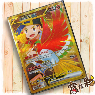 【窩作夥】Sv9a 090 阿響的鳳王ex UR 金卡 高版本 熱風競技場 寶可夢 PTCG 中文版