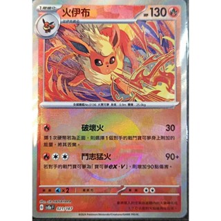 【窩作夥】Sv8a 021 火伊布 精靈球閃 球閃 太晶慶典 寶可夢 PTCG 中文版