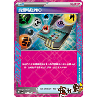 【窩作夥】 Sv7a 052 能量輸送PRO 道具 ACE 樂園騰龍 寶可夢 PTCG 中文版
