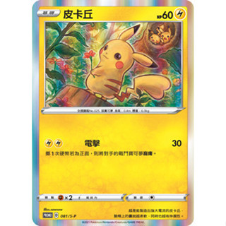 【窩作夥】劍盾 promo 卡 081/S-P 皮卡丘 普卡 特典卡 紅包特卡 寶可夢 PTCG 中文版