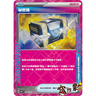 【窩作夥】 SV6 092 秘密箱 物品 閃卡 ACE 變幻假面 中文版 寶可夢 PTCG