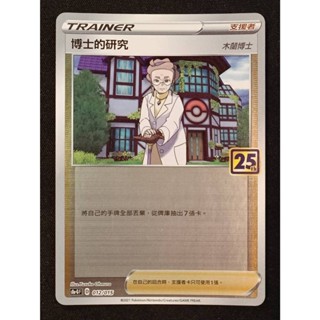 【窩作夥】S8a-G 012 博士的研究 25週年禮盒 鏡閃卡 限定 寶可夢 PTCG 中文版