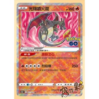 【窩作夥】S10b 「Pokémon GO」光輝妙蛙花 光輝噴火龍 光輝水箭龜 光輝伊布 寶可夢 PTCG 中文版