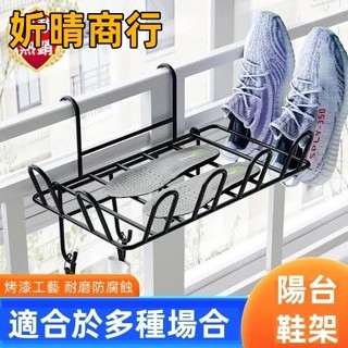 🔶妡晴商行🔶陽臺晾曬架 窗臺晾衣架 室外晾鞋架 窗外收納架 置物架 大學生宿舍晾曬架 花架 陽臺花架 曬衣架