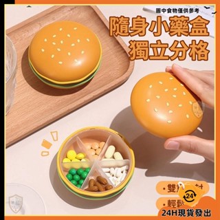 【臺灣發貨】漢堡藥盒 攜帶藥盒 7日藥盒 隨身藥盒 防潮藥盒 可愛藥盒 多格收納盒 密封藥盒 分裝藥盒 藥箱 藥盒 收納