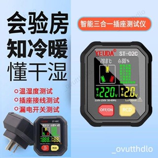 🚀免運🚀插座測試儀 電壓測試 驗屋 斷路器 插座測試儀自動電路 漏電查詢 多功能相位檢測儀溫濕度測試儀驗電器地綫插座