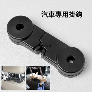 ✨興隆百貨✨多功能汽車隱形掛鉤 創意座椅後背置物掛架 雙頭小掛勾 車用支架 折疊掛勾 收納架